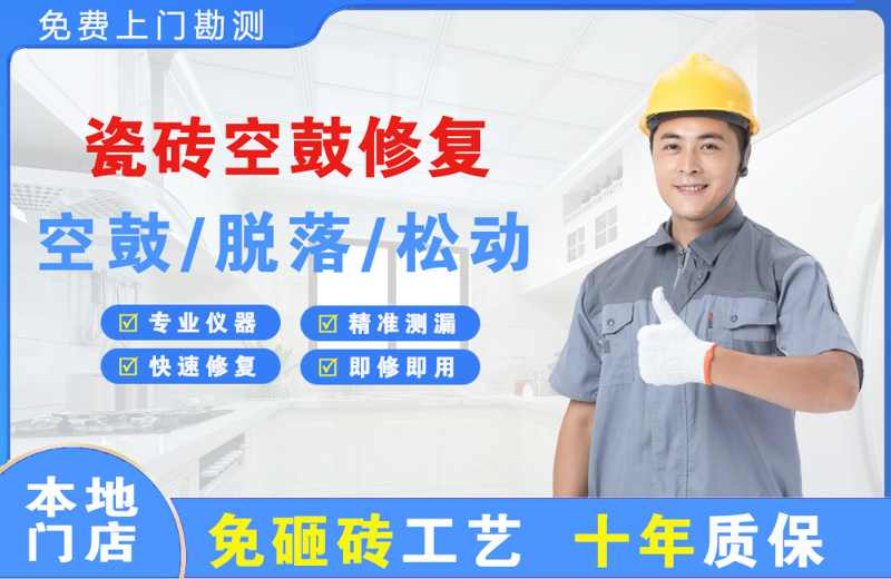 牧野瓷砖空鼓修复