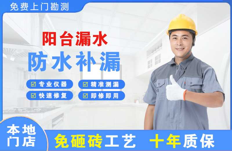 牧野阳台漏水维修