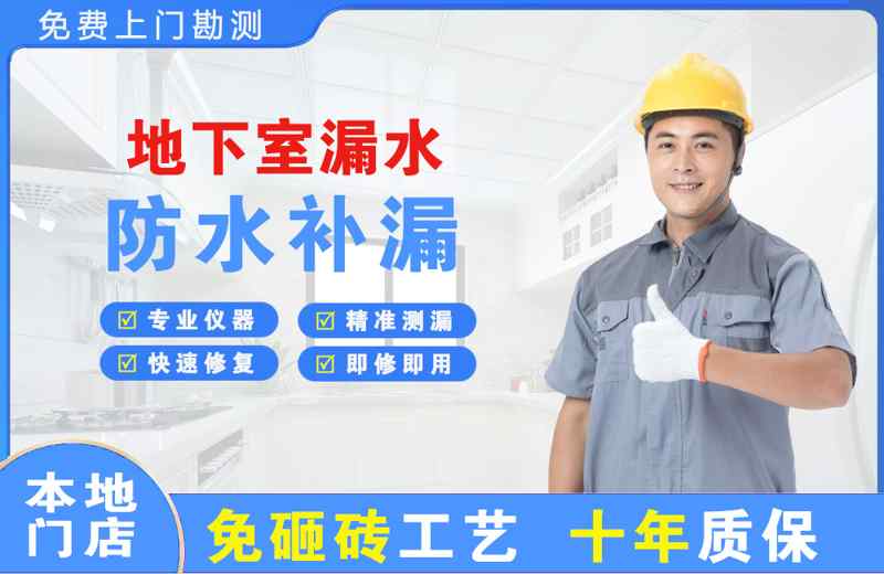 牧野地下室漏水维修